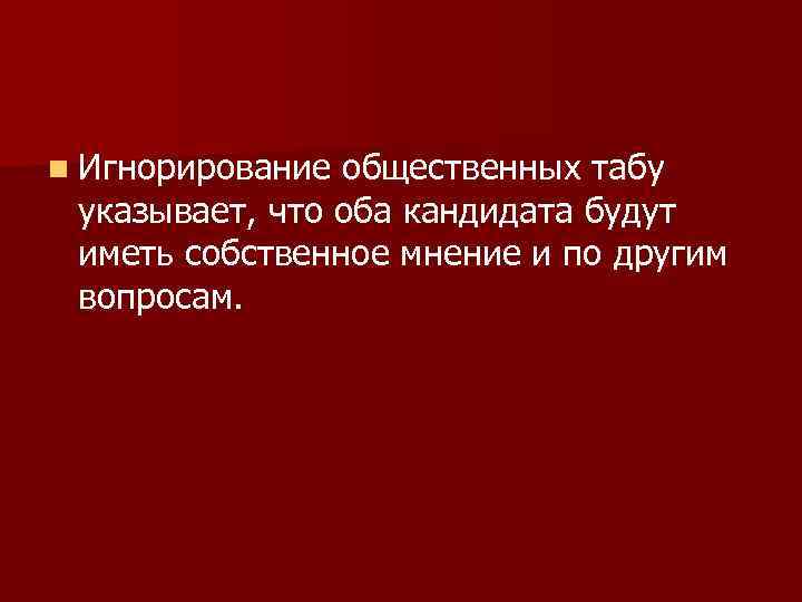 n Игнорирование общественных табу указывает, что оба кандидата будут иметь собственное мнение и по