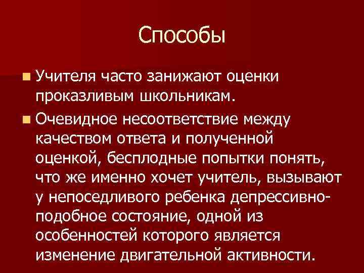 Способы n Учителя часто занижают оценки проказливым школьникам. n Очевидное несоответствие между качеством ответа