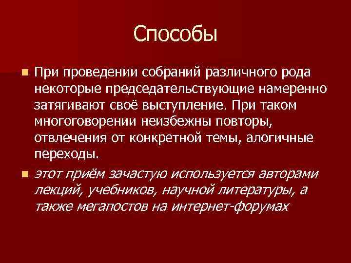 Способы n При проведении собраний различного рода некоторые председательствующие намеренно затягивают своё выступление. При