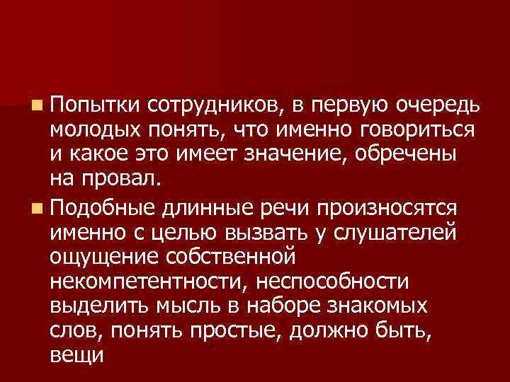 n Попытки сотрудников, в первую очередь молодых понять, что именно говориться и какое это