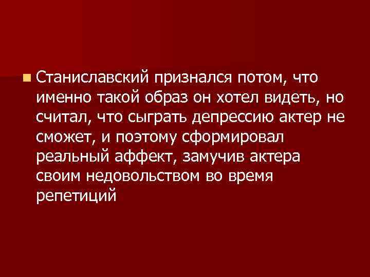 n Станиславский признался потом, что именно такой образ он хотел видеть, но считал, что