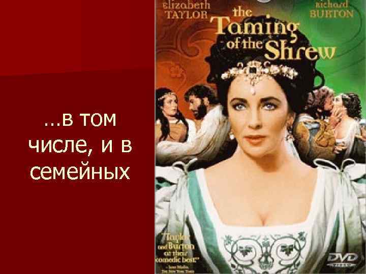 …в том числе, и в семейных 