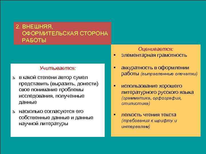 2. ВНЕШНЯЯ, ОФОРМИТЕЛЬСКАЯ СТОРОНА РАБОТЫ § Учитывается: ь в какой степени автор сумел представить