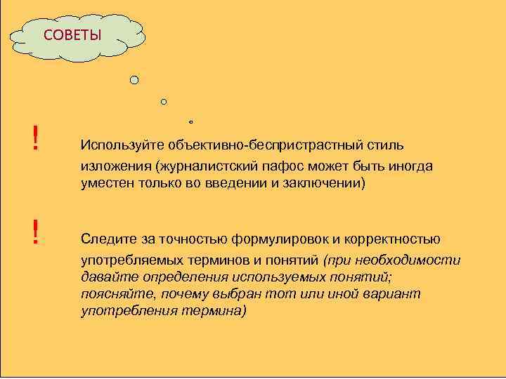 СОВЕТЫ ! Используйте объективно-беспристрастный стиль изложения (журналистский пафос может быть иногда уместен только во