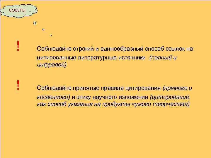 СОВЕТЫ ! Соблюдайте строгий и единообразный способ ссылок на цитированные литературные источники (полный и