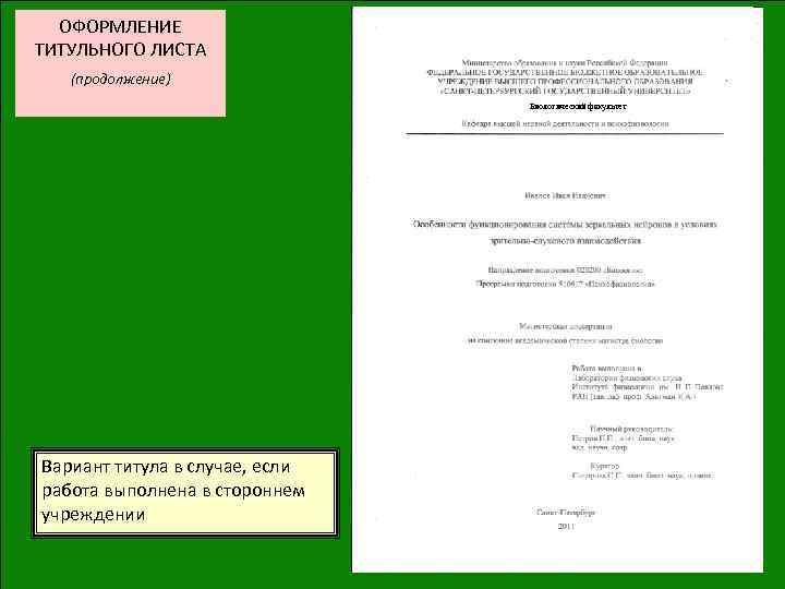ОФОРМЛЕНИЕ ТИТУЛЬНОГО ЛИСТА (продолжение) Биологический факультет Вариант титула в случае, если работа выполнена в