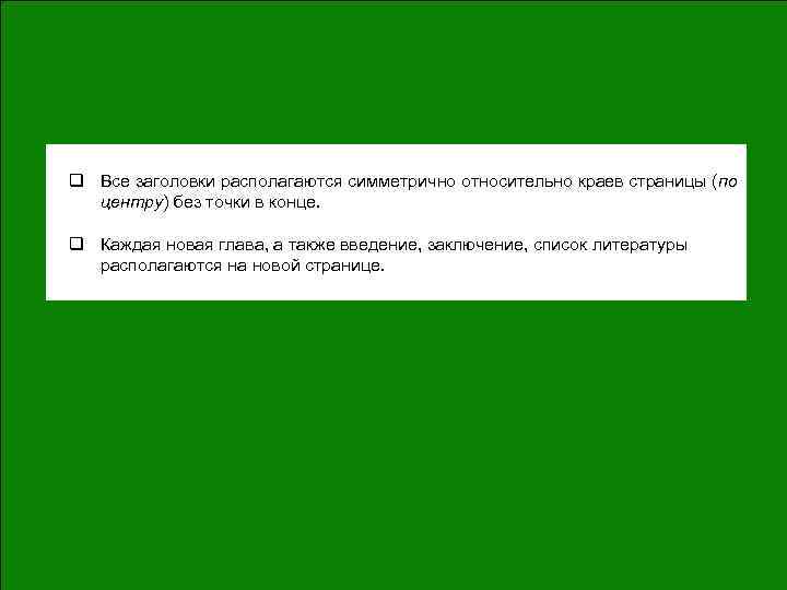 q Все заголовки располагаются симметрично относительно краев страницы (по центру) без точки в конце.