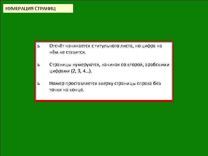 НУМЕРАЦИЯ СТРАНИЦ ь Отсчёт начинается с титульного листа, но цифра на нём не ставится.