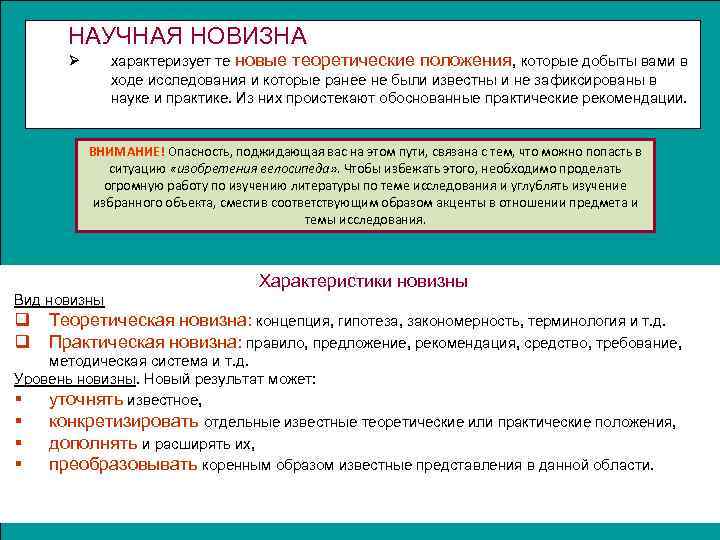 НАУЧНАЯ НОВИЗНА характеризует те новые теоретические положения, которые добыты вами в ходе исследования и