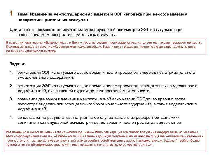 1 Тема: Изменение межполушарной асимметрии ЭЭГ человека при неосознаваемом восприятии зрительных стимулов Цель: оценка