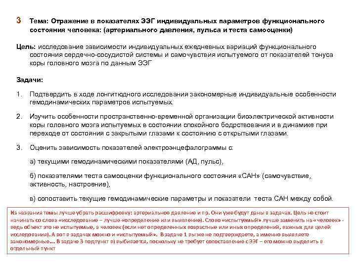 3 Тема: Отражение в показателях ЭЭГ индивидуальных параметров функционального состояния человека: (артериального давления, пульса