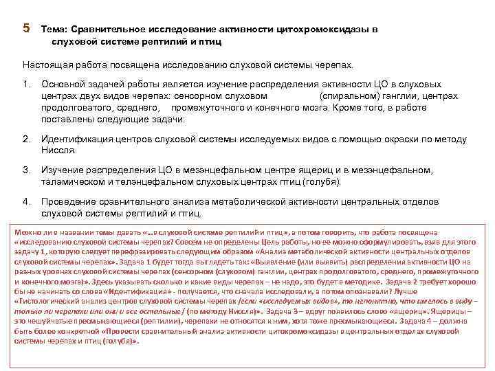 5 Тема: Сравнительное исследование активности цитохромоксидазы в слуховой системе рептилий и птиц Настоящая работа