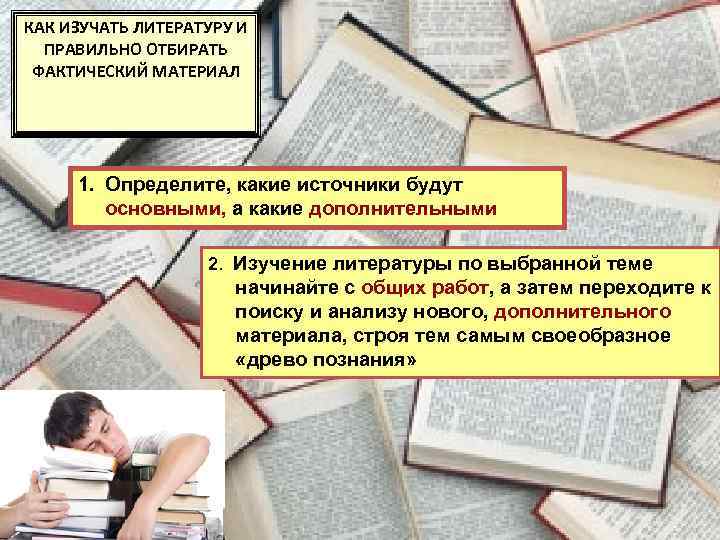 КАК ИЗУЧАТЬ ЛИТЕРАТУРУ И ПРАВИЛЬНО ОТБИРАТЬ ФАКТИЧЕСКИЙ МАТЕРИАЛ 1. Определите, какие источники будут основными,