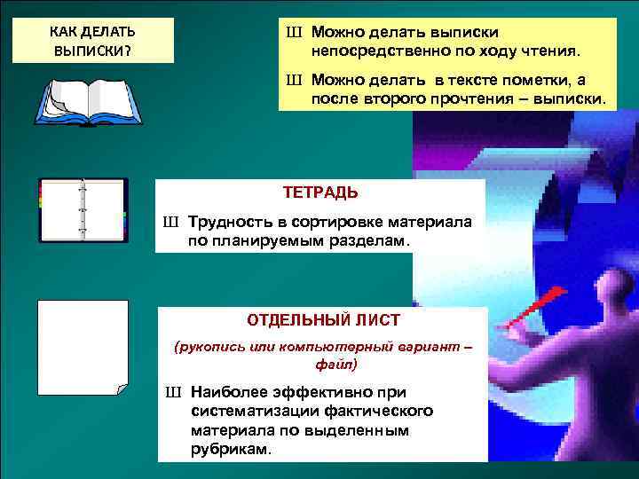 КАК ДЕЛАТЬ ВЫПИСКИ? Ш Можно делать выписки непосредственно по ходу чтения. Ш Можно делать