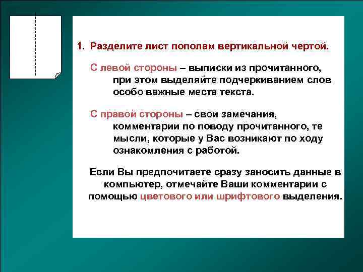 Деление листом. Деление листа пополам. С левой стороны как пишется. Правописание пополам. Написание слова пополам.