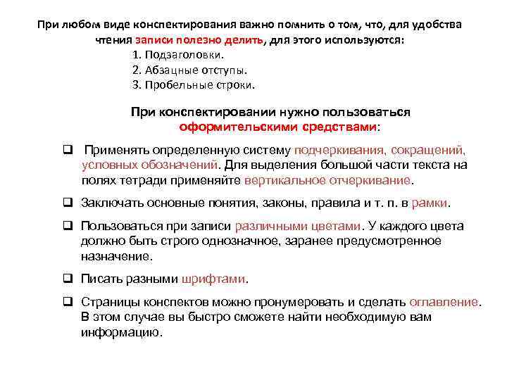 При любом виде конспектирования важно помнить о том, что, для удобства чтения записи полезно