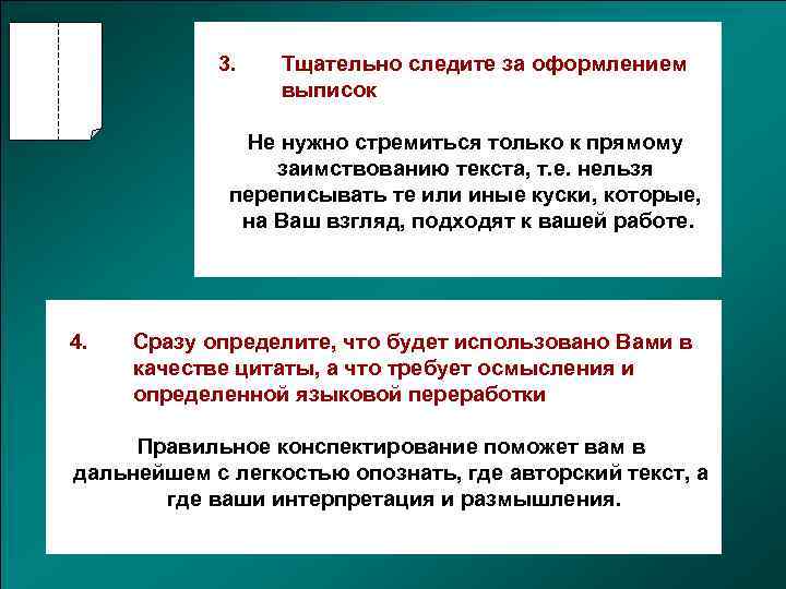 3. Тщательно следите за оформлением выписок Не нужно стремиться только к прямому заимствованию текста,