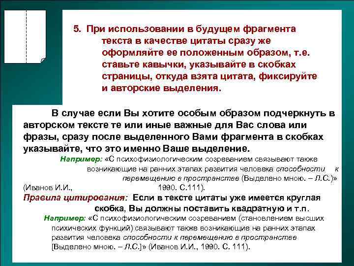 5. При использовании в будущем фрагмента текста в качестве цитаты сразу же оформляйте ее