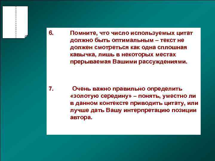 6. Помните, что число используемых цитат должно быть оптимальным – текст не должен смотреться