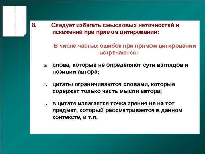 Следует 8. При прямом цитировании. Предложения с смысловой неточностью. Ошибки прямого цитирования. Смысловая неточность это.