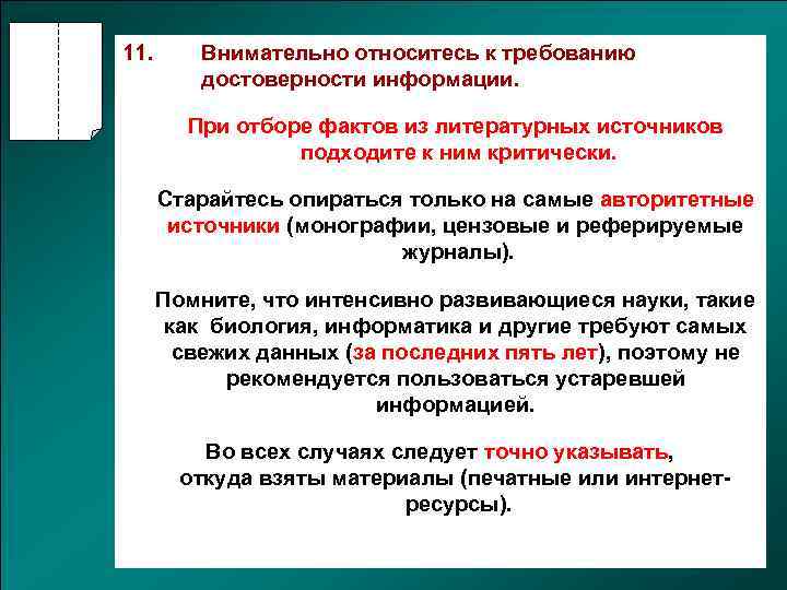 Неактуальная информация. Требование достоверности. Авторитетность источника. Методы достоверности источника информации. Как определить достоверность источника.