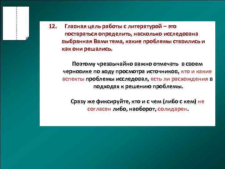 12. Главная цель работы с литературой – это постараться определить, насколько исследована выбранная Вами