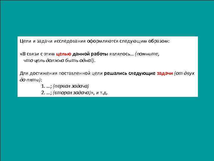 Цели и задачи исследования оформляются следующим образом: «В связи с этим целью данной работы