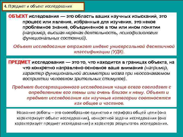 4. Предмет и объект исследования ОБЪЕКТ иследования — это область ваших научных изысканий, это