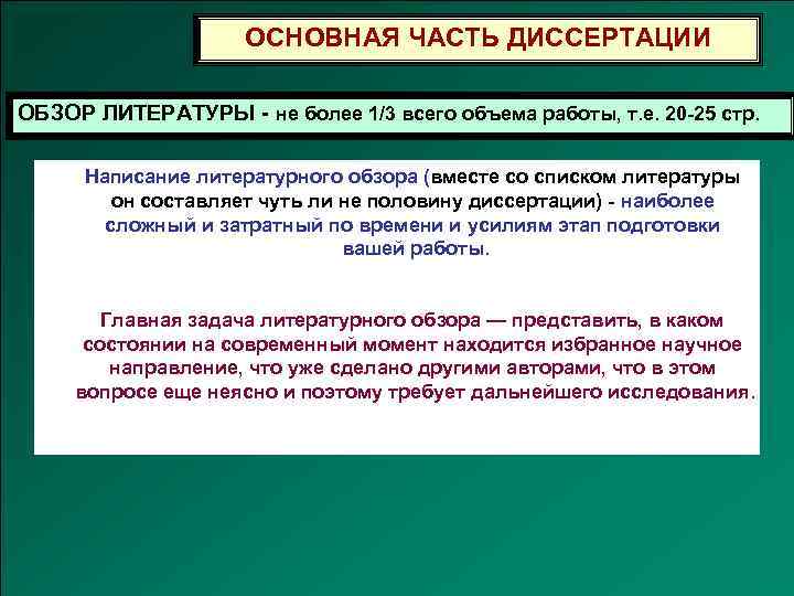 ОСНОВНАЯ ЧАСТЬ ДИССЕРТАЦИИ ОБЗОР ЛИТЕРАТУРЫ - не более 1/3 всего объема работы, т. е.