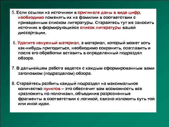 5. Если ссылки на источники в оригинале даны в виде цифр, необходимо поменять их