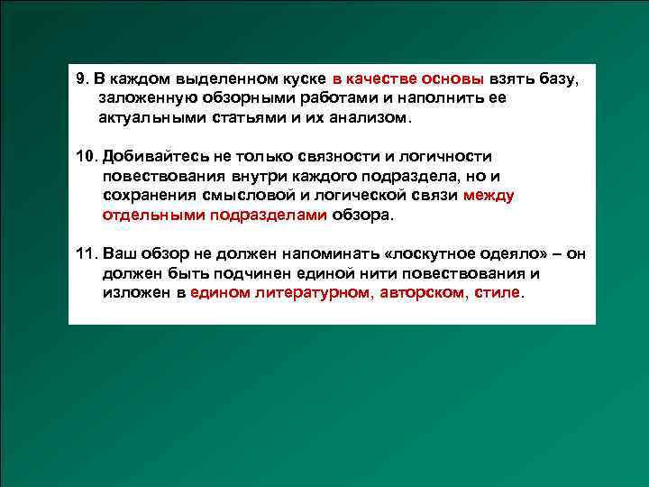 9. В каждом выделенном куске в качестве основы взять базу, заложенную обзорными работами и