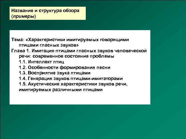 Название и структура обзора (примеры) Желательно дать первой главе название, которое будет чуть шире