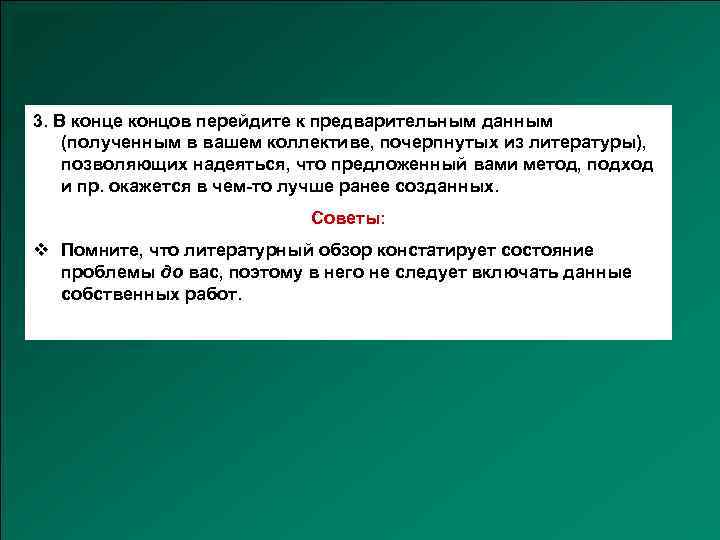 3. В конце концов перейдите к предварительным данным (полученным в вашем коллективе, почерпнутых из