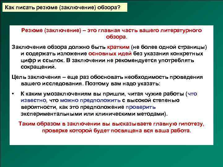 Как писать резюме (заключение) обзора? Резюме (заключение) – это главная часть вашего литературного обзора.