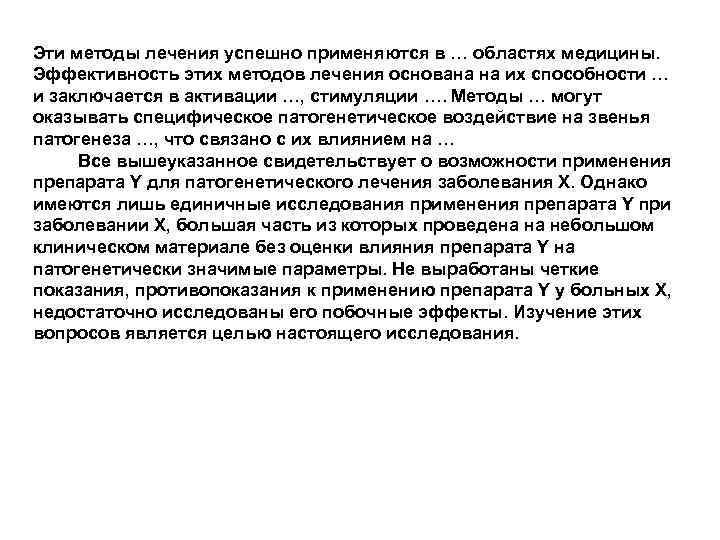 Эти методы лечения успешно применяются в … областях медицины. Эффективность этих методов лечения основана