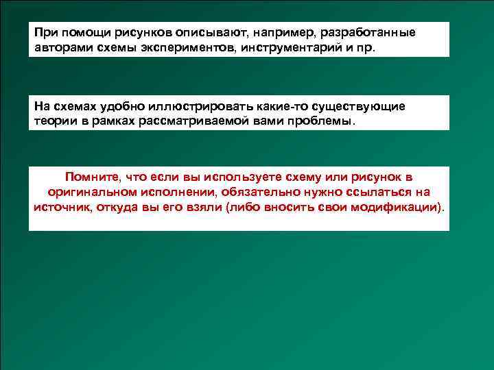 При помощи рисунков описывают, например, разработанные авторами схемы экспериментов, инструментарий и пр. На схемах