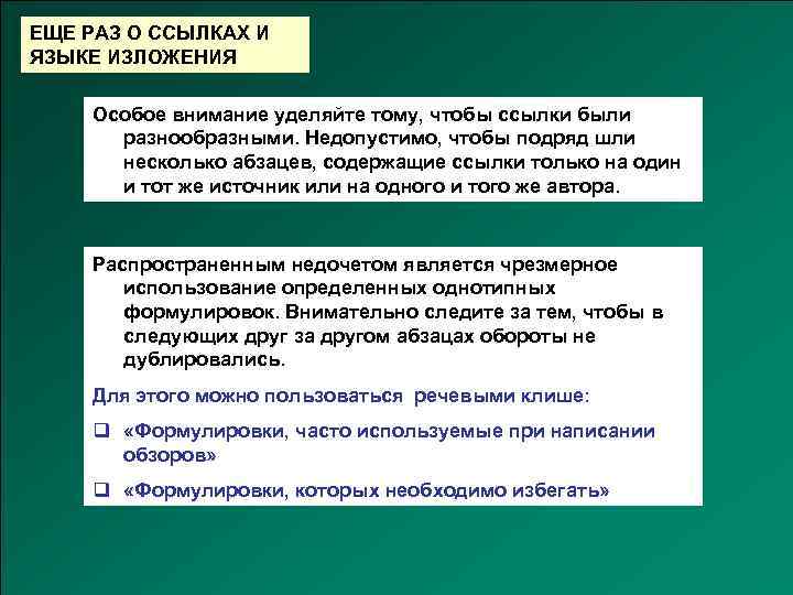 ЕЩЕ РАЗ О ССЫЛКАХ И ЯЗЫКЕ ИЗЛОЖЕНИЯ Особое внимание уделяйте тому, чтобы ссылки были