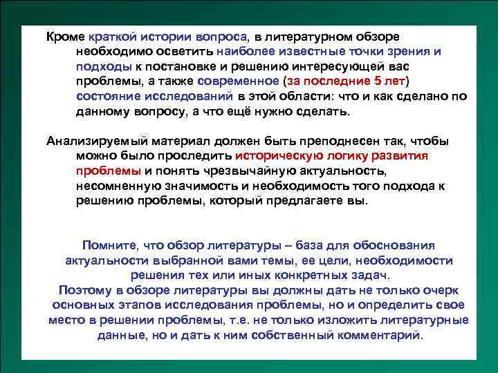 Кроме краткой истории вопроса, в литературном обзоре необходимо осветить наиболее известные точки зрения и