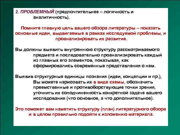 2. ПРОБЛЕМНЫЙ (предпочтительнее – логичность и аналитичность). Помните главную цель вашего обзора литературы –