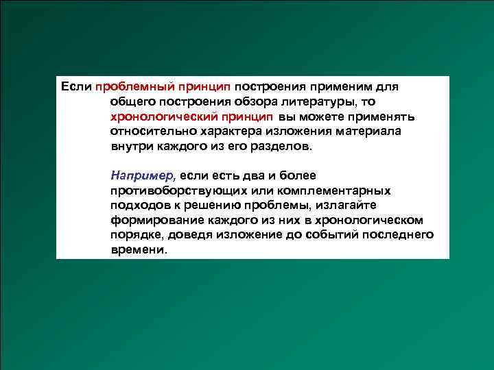 Если проблемный принцип построения применим для общего построения обзора литературы, то хронологический принцип вы