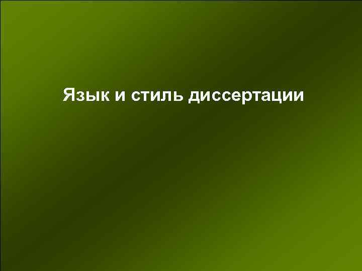 Язык и стиль диссертации 