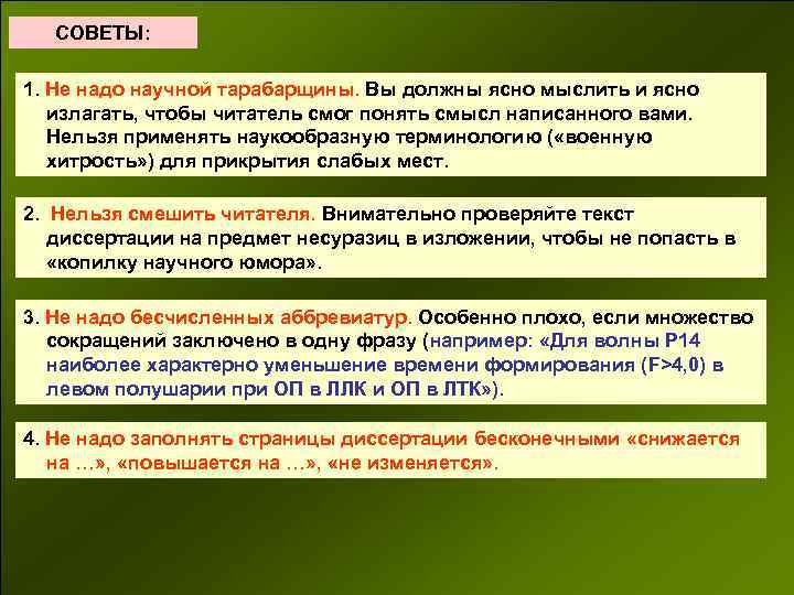 СОВЕТЫ: 1. Не надо научной тарабарщины. Вы должны ясно мыслить и ясно излагать, чтобы