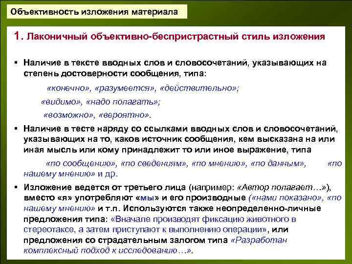 Объективность изложения материала 1. Лаконичный объективно-беспристрастный стиль изложения § Наличие в тексте вводных слов