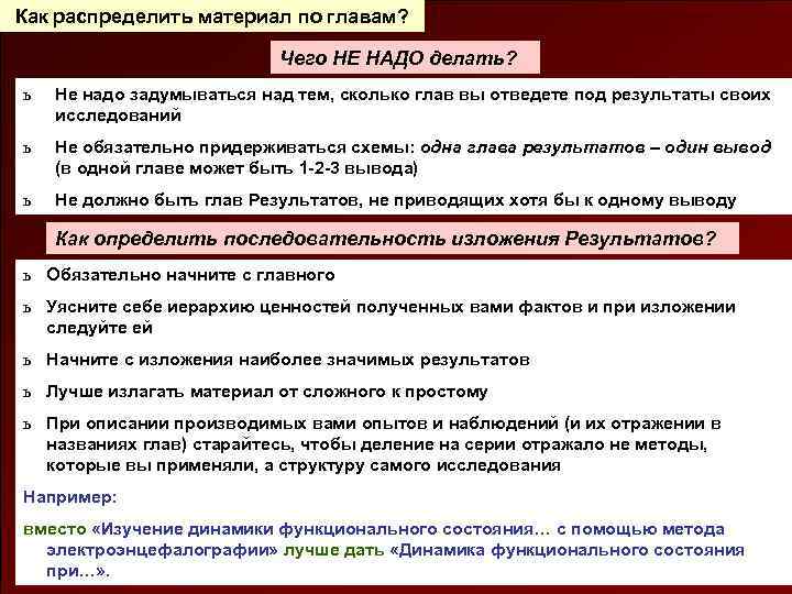 Как распределить материал по главам? Чего НЕ НАДО делать? ь Не надо задумываться над