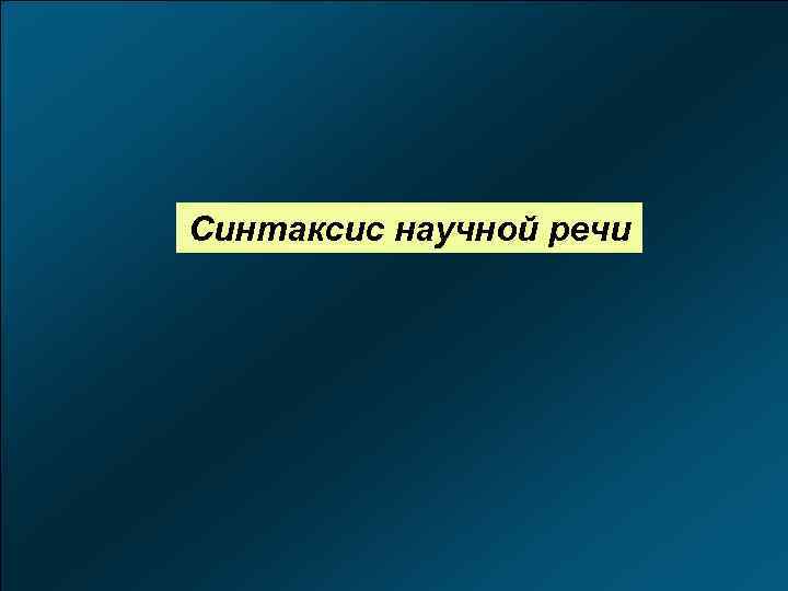 Синтаксис научной речи 