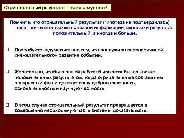 Изменения отрицательно. Отрицательный результат. Отсутствие результата тоже результат. Отрицательный итог. Выражение про отрицательный результат.