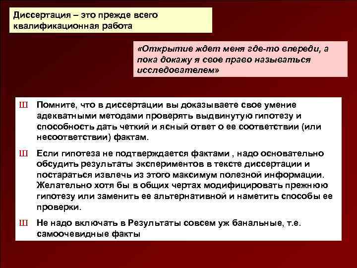 Диссертация – это прежде всего квалификационная работа «Открытие ждет меня где-то впереди, а пока