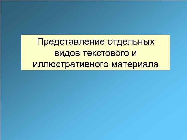 Представление отдельных видов текстового и иллюстративного материала 