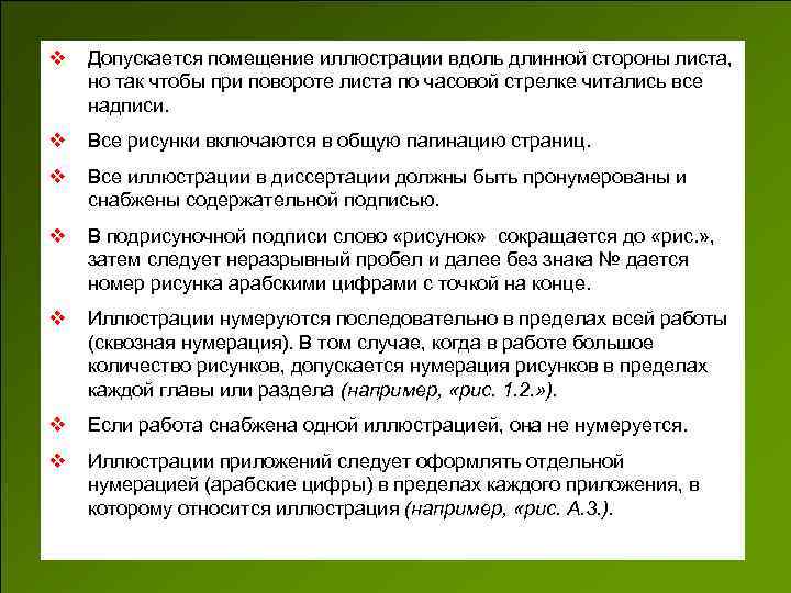 v Допускается помещение иллюстрации вдоль длинной стороны листа, но так чтобы при повороте листа