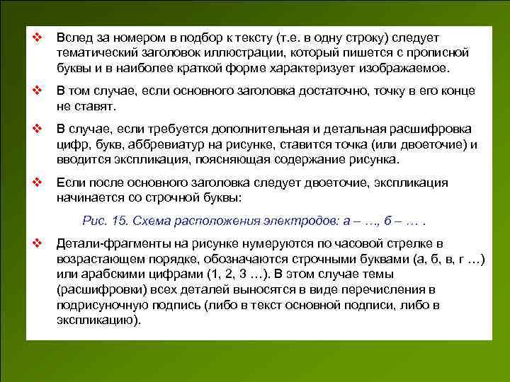 v Вслед за номером в подбор к тексту (т. е. в одну строку) следует